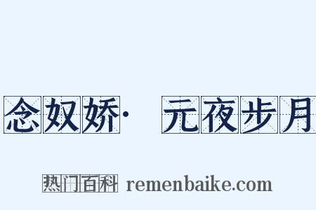 念奴娇·元夜步月是什么意思的图片
